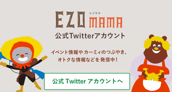 EZOママ公式Twitterアカウント