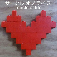 サークル オブ ライフ circle of life