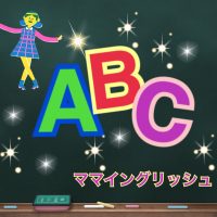 ママイングリッシュ